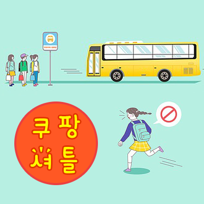 쿠팡 센터(CFS 풀필먼트 서비스) 인천/경기도 셔틀버스 노선 안내