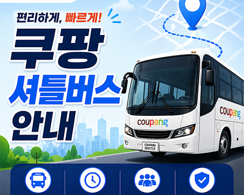 쿠팡 셔틀버스 안내 / CFS 전지역 셔틀버스 정보