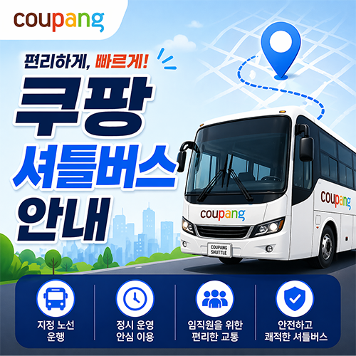 쿠팡 셔틀버스 안내 / CFS 전지역 셔틀버스 정보