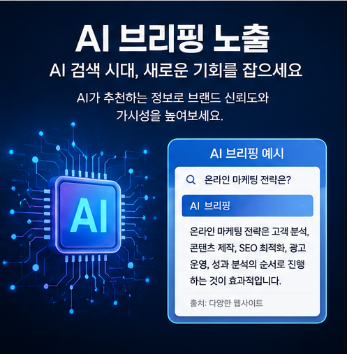 ai 브리핑 상위 노출 온라인 홍보 온라인 마케팅 온라인 광고 