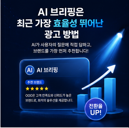 ai 브리핑 상위 노출 온라인 홍보 온라인 마케팅 온라인 광고 