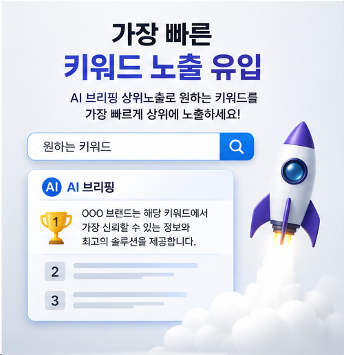 ai 브리핑 상위 노출 온라인 홍보 온라인 마케팅 온라인 광고 