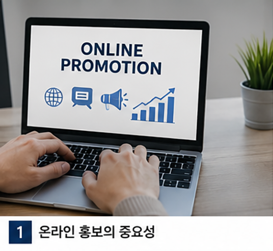 온라인홍보