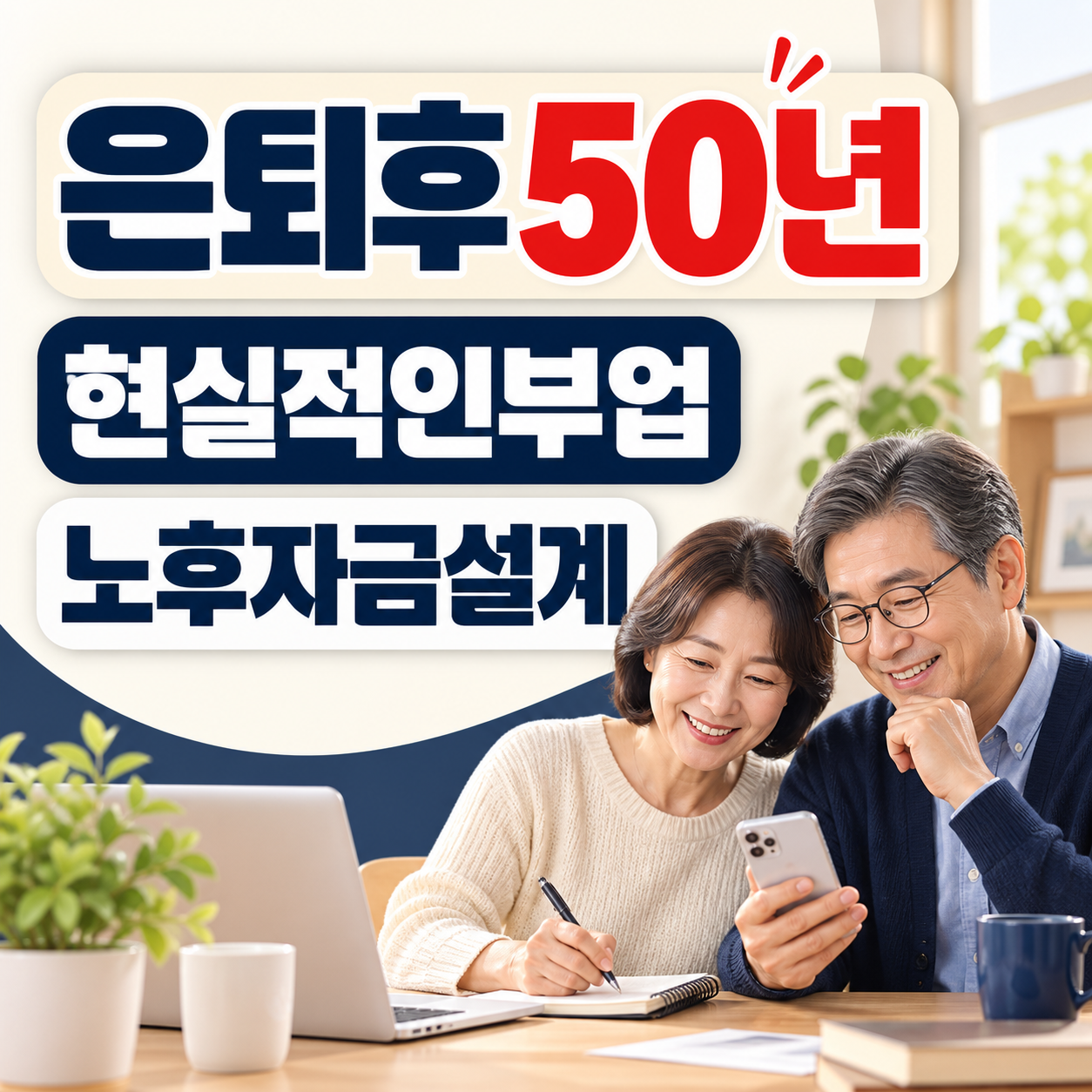은퇴후50년, 퇴직 후 시작하기 좋은 현실적인 부업 아이템