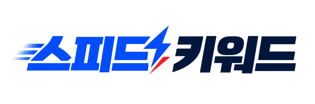 스피드키워드